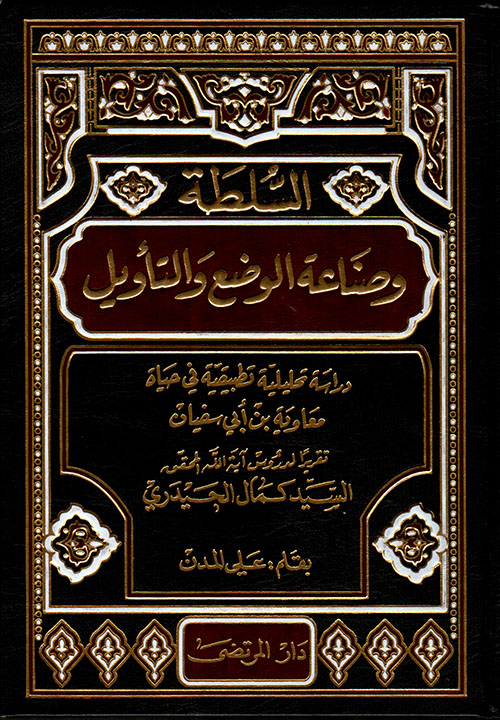 السلطة وصناعة الوضع والتأويل