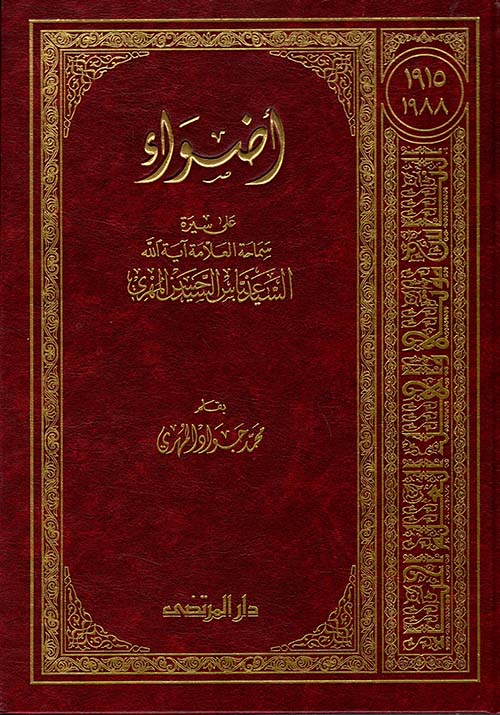 أضواء على سيرة سماحة العلامة آية الله السيد عباس حسن المهري