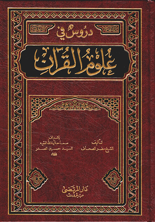 دروس في علوم القرآن
