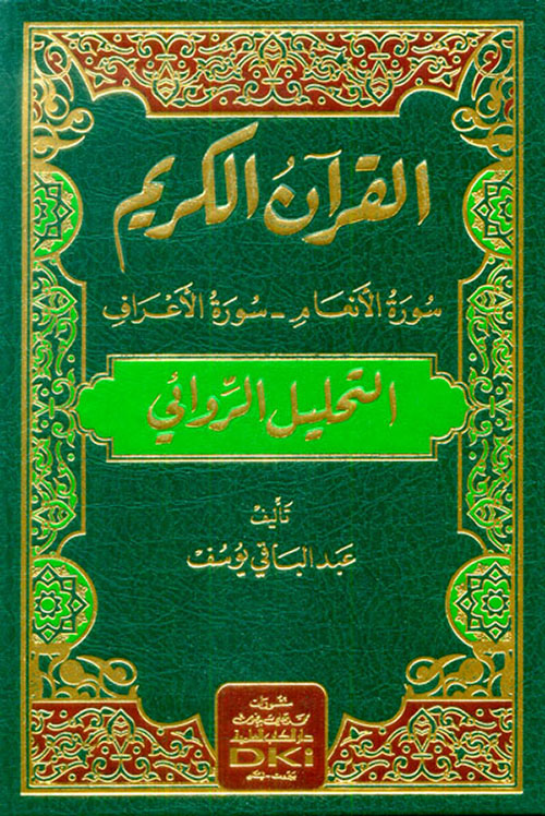 القرآن الكريم - سورة الأنعام - سورة الأعراف (التحليل الروائي)