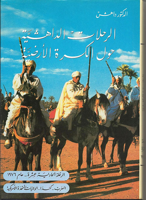 الرحلة الحادية عشر عام 1976 : المغرب - كندا - الولايات المتحدة الأمريكية