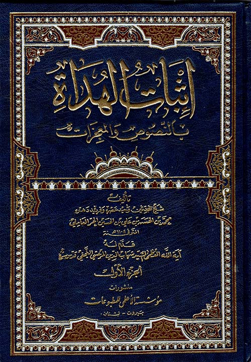 إثبات الهداة بالنصوص والمعجزات