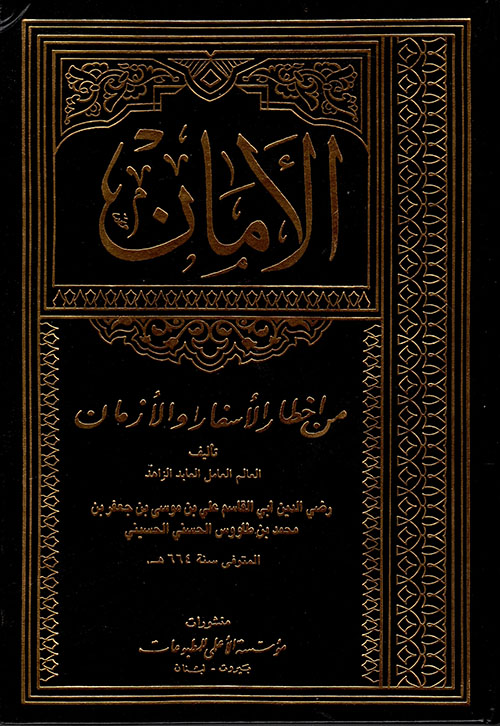 الأمان من أخطار الأسفار والأزمان