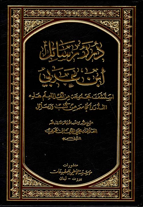 درر رسائل ابن عربي