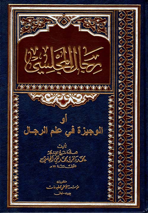 رجال المجلسي