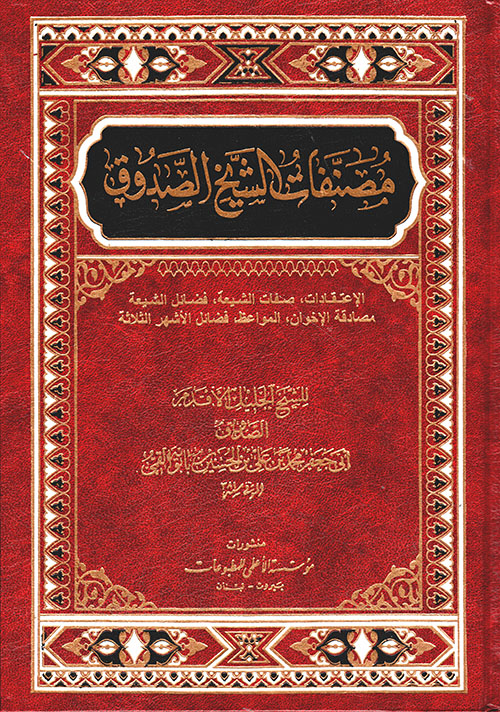 مصنفات الشيخ الصدوق