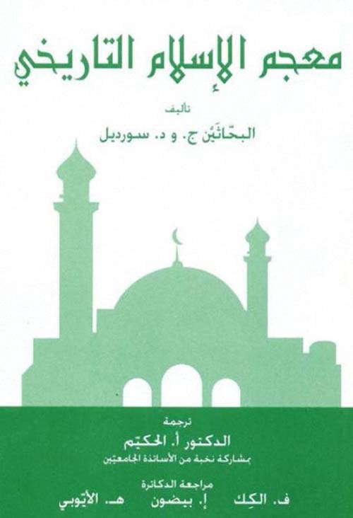 معجم الإسلام التاريخي