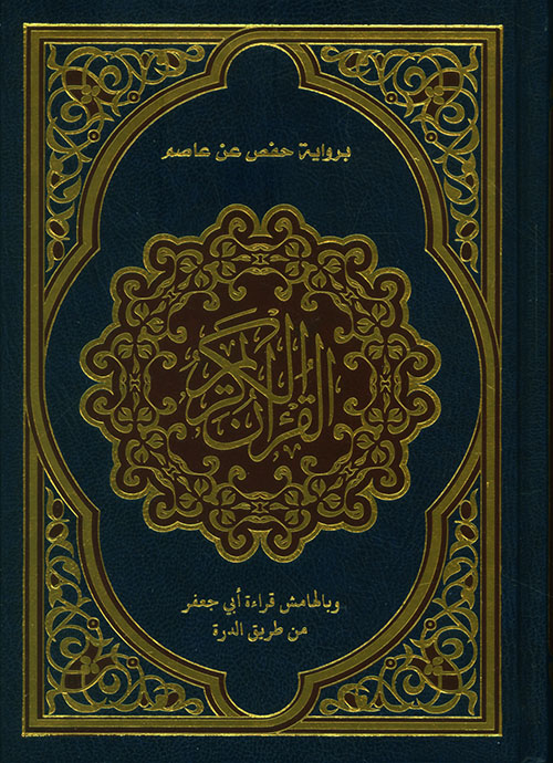 مصحف برواية حفص وبالهامش ابي جعفر