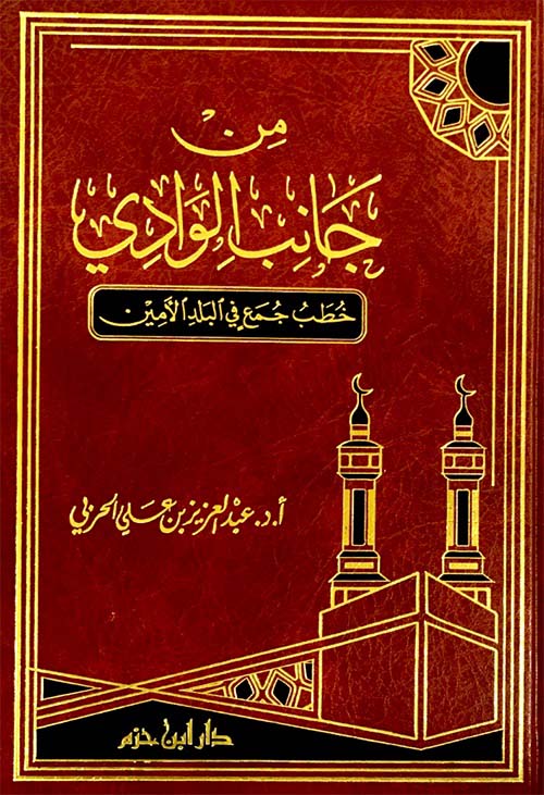 من جانب الوادي  خطب جمع في البلد الأمين ( شاموا )