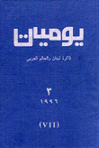 يوميات - ذاكر ة لبنان والعالم العربي