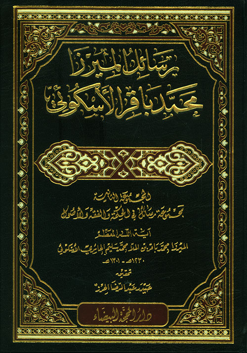 رسائل الميرزا محمد باقر الأسكوئي ؛ المجموعة الثانية مجموعة رسائل في الحكمة والفقه والأصول