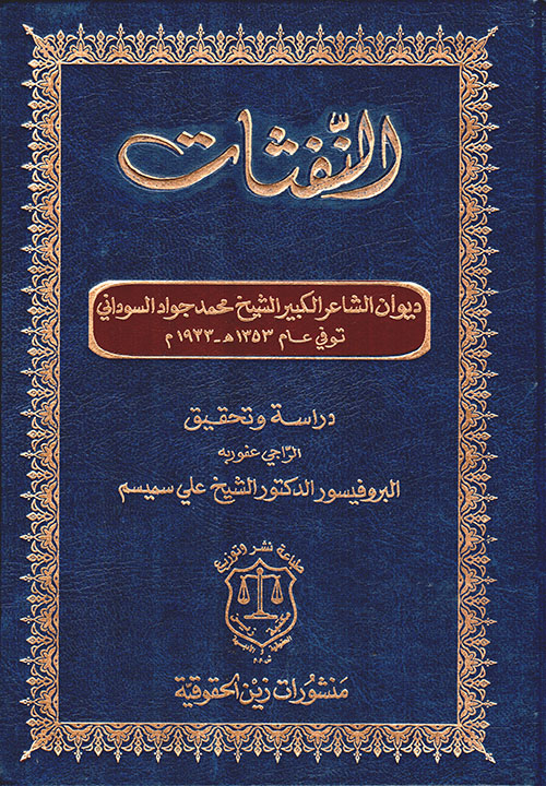 النفثات ديوان الشاعر الكبير الشيخ محمد جواد السوداني توفي عام 1353هـ - 1933 م - دراسة وتحقيق
