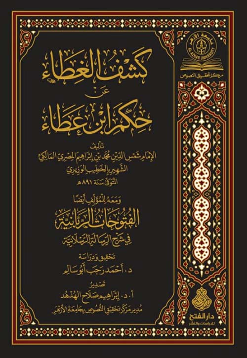 كشف الغطاء عن حكم إبن عطاء