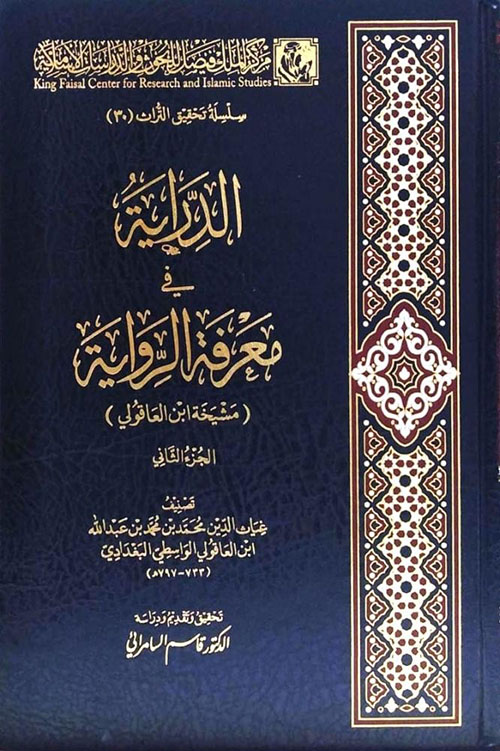 الدراية في معرفة الرواية