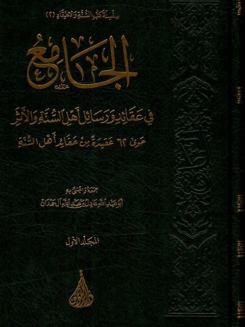 الجامع في عقائد ورسائل أهل السنة والأثر