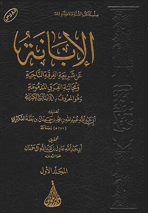 الإبانة عن شريعة الفرقة الناجية (الإبانة الكبرى)