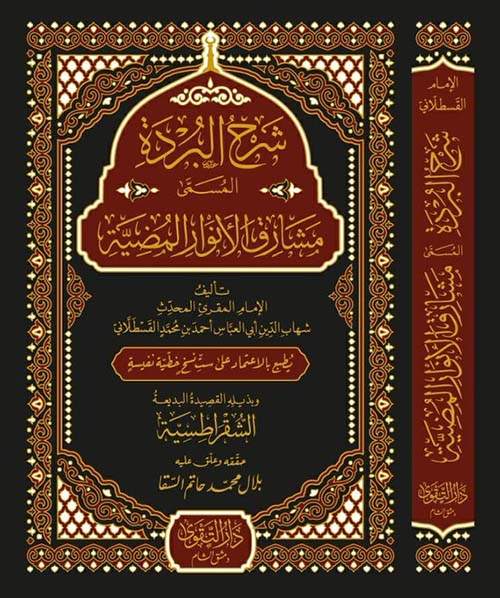 شرح البردة المسمى ؛ مشارق الأنوار المضيئة
