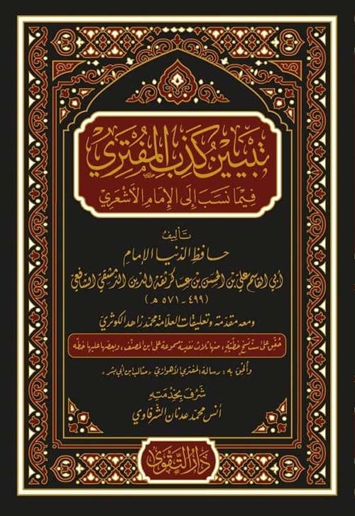 تبيين كذب المفتري فيما نسب إلى الأمام الأشعري