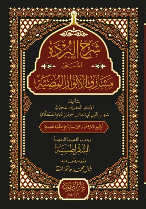 شرح البردة المسمى مشارق الأنوار المضية