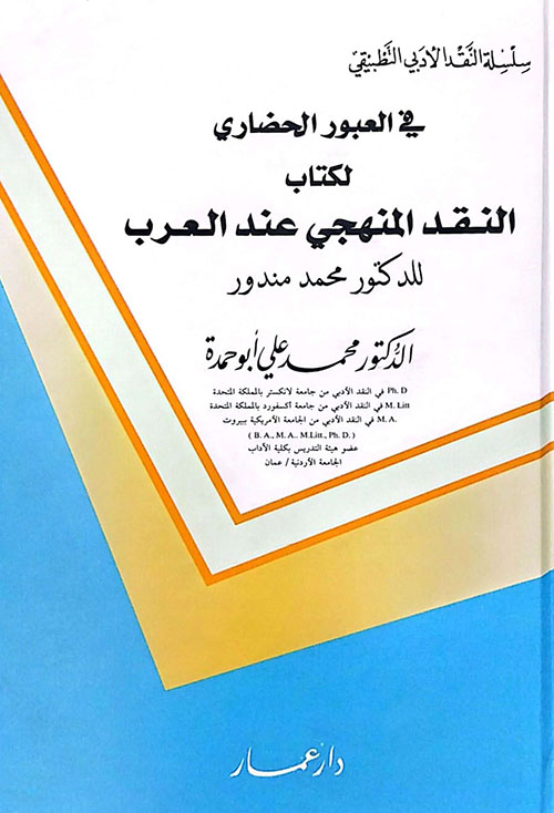 في العبور الحضاري لكتاب النقد المنهجي عند العرب