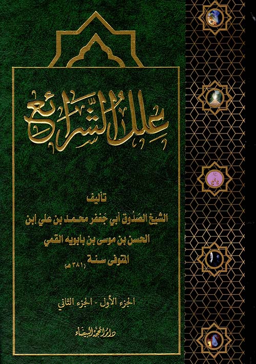 علل الشرائع ( الجزء الأول - الجزء الثاني )