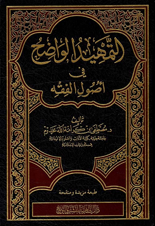 التمهيد الواضح في أصول الفقه
