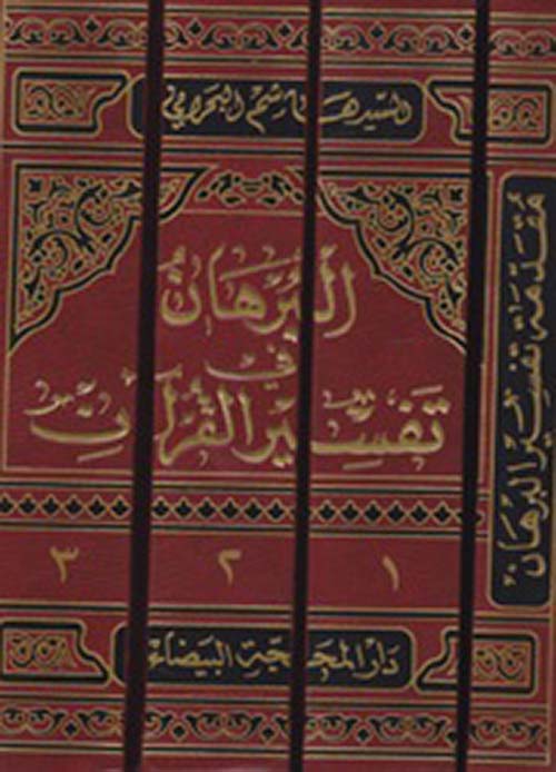 البرهان في تفسير القرآن الكريم