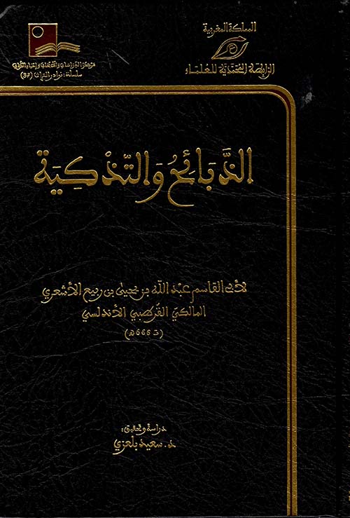 الذبائح والتذكية