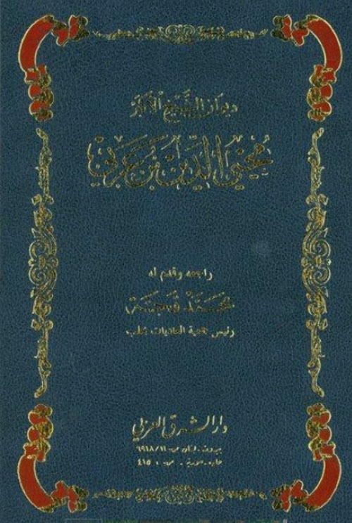 ديوان محيي الدين ابن عربي