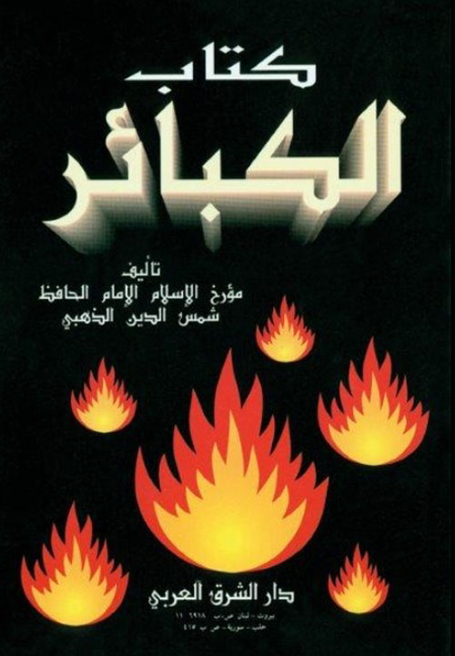 الكبائر حجم صغير