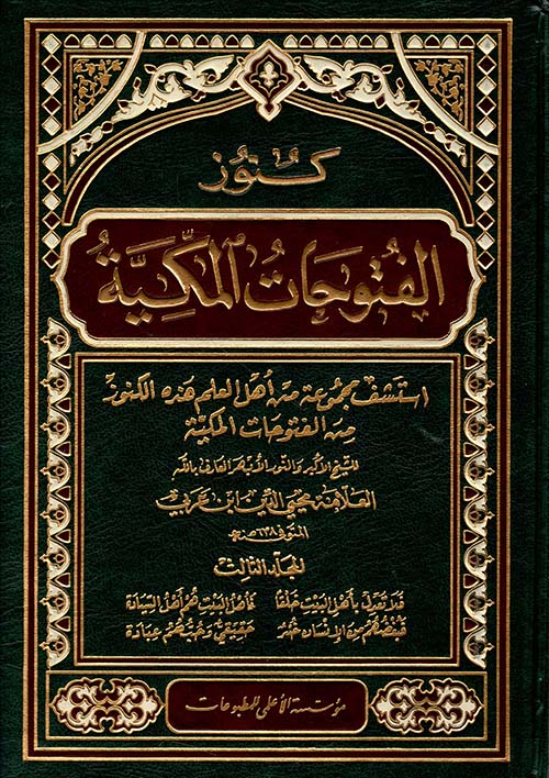 كنوز الفتوحات المكية