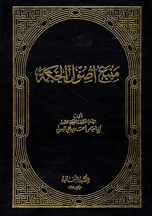 منبع أصول الحكمة