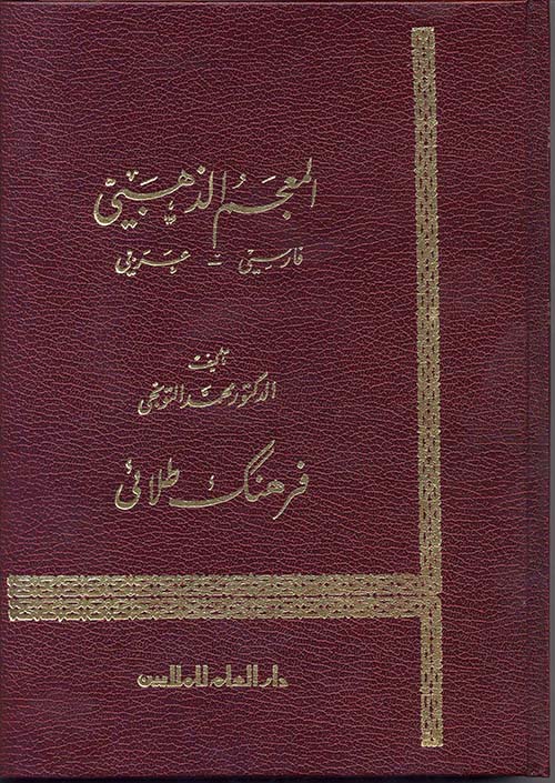 المعجم الذهبي ؛ قاموس فارسي - عربي