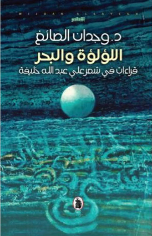 اللؤلؤة والبحر قراءات في شعر علي عبدالله خليفة