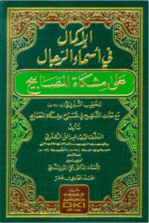 الإكمال في أسماء الرجال على مشكاة المصابيح للخطيب التبريزي ( شاموا )