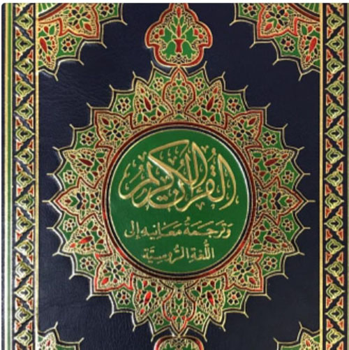 القرآن الكريم وترجمة معانيه إلى اللغة الروسية