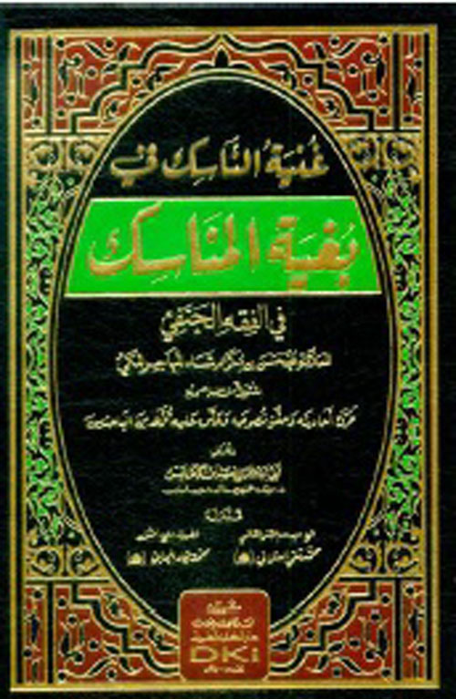 غنية الناسك في بغية المناسك في الفقه  الحنفي ( شاموا )