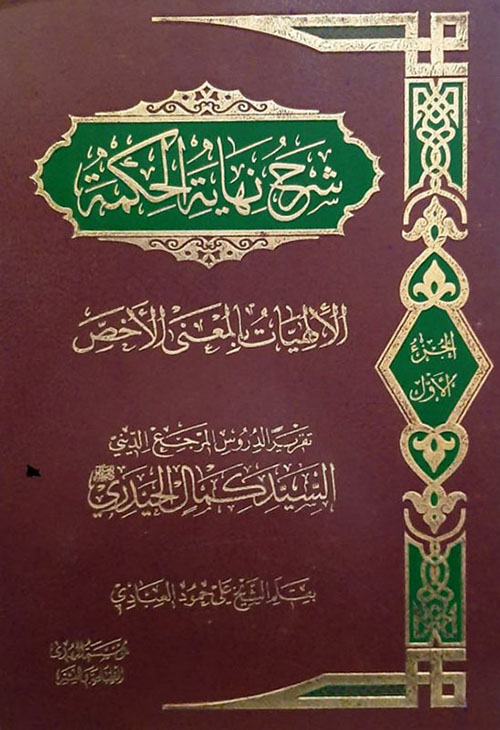 شرح نهاية الحكمة