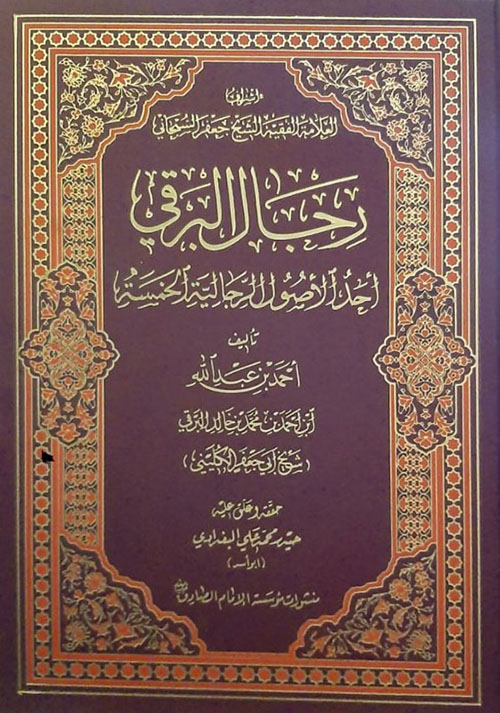 رجال البرقي : أحد الأصول الرجالية الخمسة