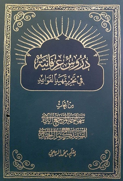 دروس عرفانية في تحرير تمهيد القواعد
