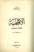 الاقليمية جذورها وبذورها