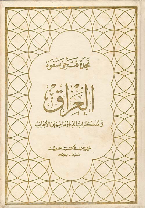 العراق  في مذكرات الدبلوماسيين الأجانب
