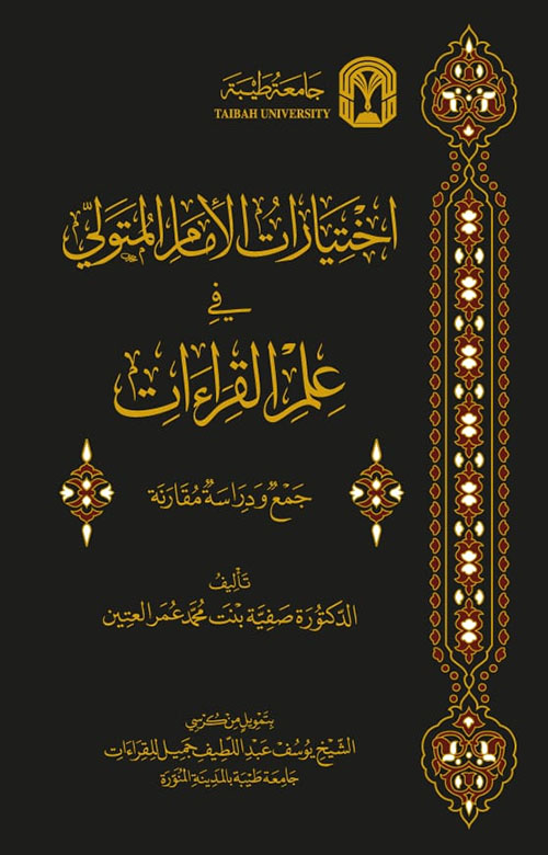 اختيارات الإمام المتولي في علم القراءات