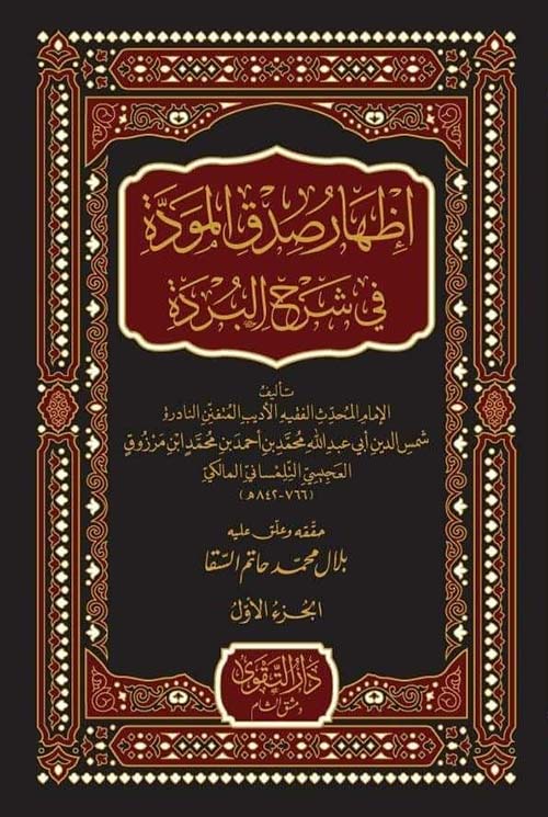 إظهار صدق المودة في شرح البردة