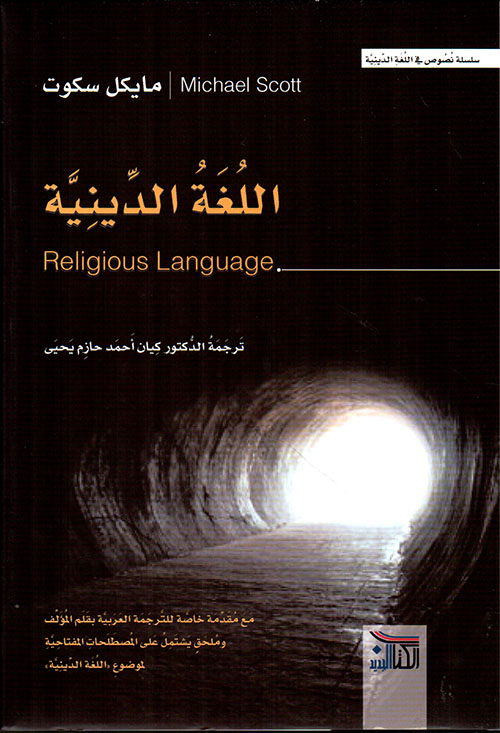 اللغة الدينية - Religious Language