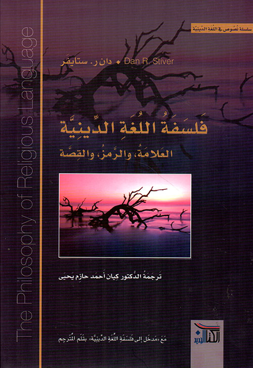 فلسفة اللغة الدينية ؛ العلامة ، والرمز ، والقصة