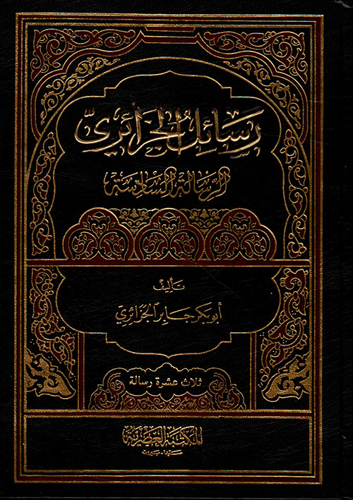 رسائل الجزائري ؛ الرسالة السادسة