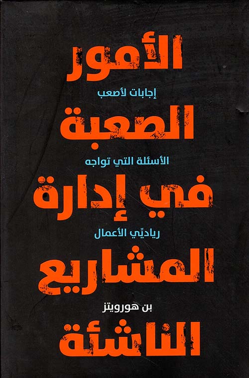 الأمور الصعبة في إدارة المشاريع الناشئة
