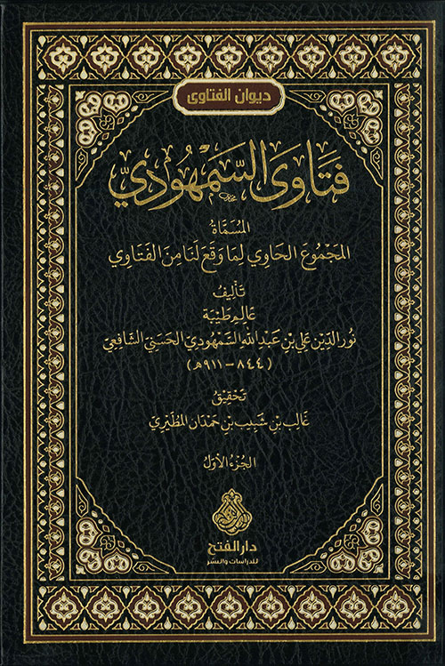 فتاوى السمهودي المسماة المجموع الحاوي لما وقع لنا من الفتاوى