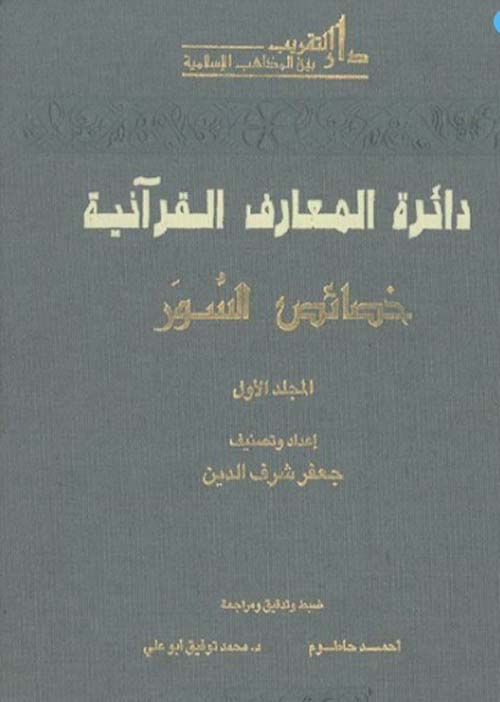 دائرة المعارف القرآنية